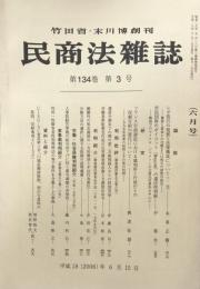 民商法雑誌　第134巻　第3号（六月号）