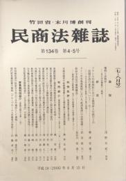 民商法雑誌　第134巻　第4・5号（七・八月号）