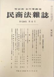 民商法雑誌 第134巻　第6号　（九月号）