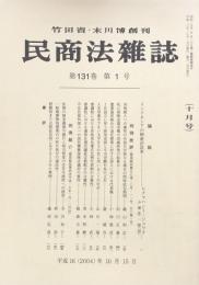 民商法雑誌 第131巻　第１号　（十月号）