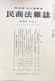 民商法雑誌 第131巻　第2号　　（十一月号）