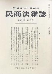 民商法雑誌 第131巻　第3号　　（十二月号）