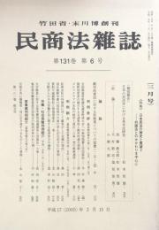 民商法雑誌 第131巻　第6号　　（三月号）