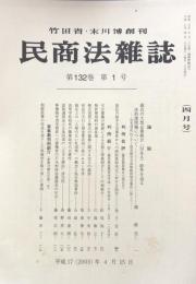 民商法雑誌 第132巻　第1号　　（四月号）