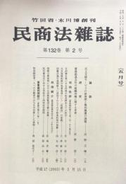 民商法雑誌 第132巻　第2号　　（五月号）