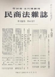 民商法雑誌 第132巻　第4・5号　　（七‐八月号）