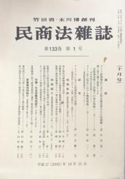 民商法雑誌 第133巻　第1号　　（十月号）