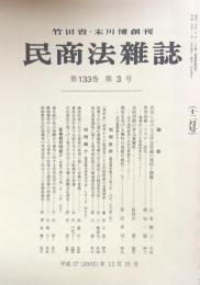 民商法雑誌 第133巻　第3号　　（十二月号）