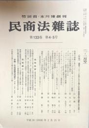 民商法雑誌 第133巻　第４・5号　　（一‐二月号）