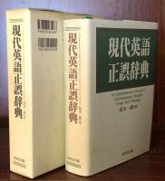 現代英語正誤辞典