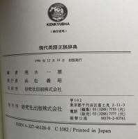 現代英語正誤辞典