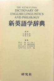 新英語学辞典　縮刷版