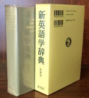 新英語学辞典　縮刷版