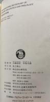 新英語学辞典　縮刷版