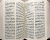 新英語学辞典　縮刷版