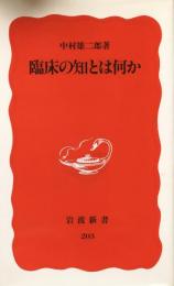 臨床の知とは何か (岩波新書)