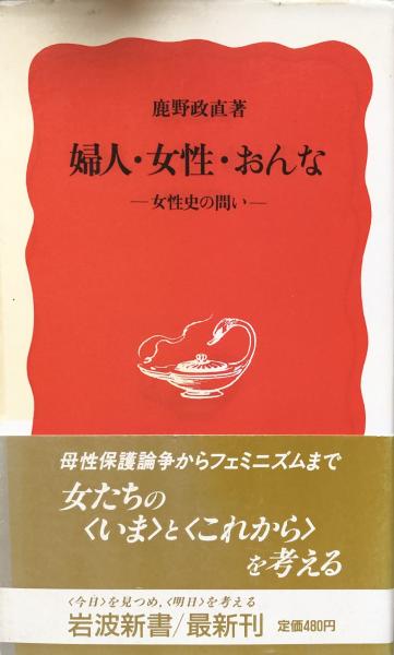婦人・女性・おんな : 女性史の問い <岩波新書>(鹿野政直 婦人・女性・おんな : 女性史の問い <岩波新書>(鹿野政直