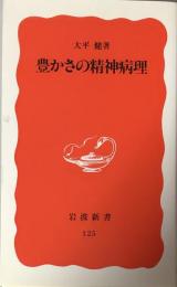 豊かさの精神病理　（岩波新書）