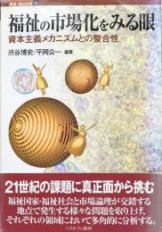 福祉の市場化をみる眼：資本主義メカニズムとの整合性　(講座・福祉社会11)