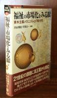 福祉の市場化をみる眼：資本主義メカニズムとの整合性　(講座・福祉社会11)