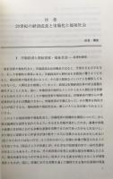 福祉の市場化をみる眼：資本主義メカニズムとの整合性　(講座・福祉社会11)