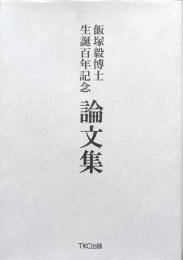 飯塚毅博士生誕百年記念　論文集