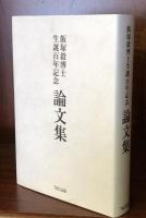 飯塚毅博士生誕百年記念　論文集