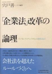 「企業法」改革の論理-インセンティブ・システムの制度設計