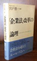 「企業法」改革の論理-インセンティブ・システムの制度設計