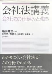 会社法講義　会社法の仕組みと働き