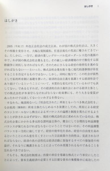 会社法の仕組みと働き 第２版/日本評論社/新山雄三