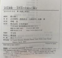 会社法講義　会社法の仕組みと働き