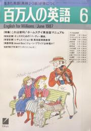 百万人の英語　June 1987