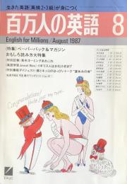 百万人の英語　August 1987