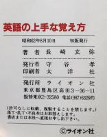 英語の上手な覚え方　だれでもメキメキ強くなる 