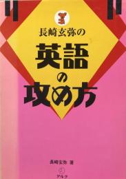 長崎玄弥の英語の攻め方 