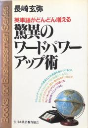 驚異のワードパワーアップ術：英単語がどんどん増える（Books for Businessmen Series)