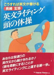 こうすれば英文が書ける：英文ライティング頭の体操