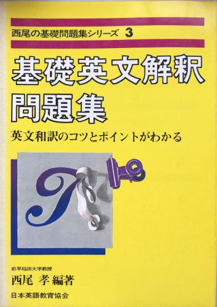 基礎英文解釈問題集 英文和訳のコツとポイントがわかる 西尾の基礎問題集シリーズ3 西尾孝 富士書房 古本 中古本 古書籍の通販は 日本の古本屋 日本の古本屋