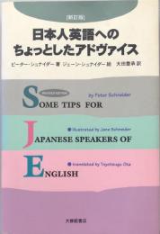 日本人英語へのちょっとしたアドヴァイス 