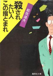 殺されたい人この指とまれ (集英社文庫）
