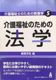 介護福祉のための法学 ＜介護福祉士のための教養学 5＞