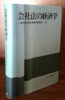 会社法の経済学