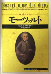 モーツァルト　神に愛されしもの　（知の再発見双書04）