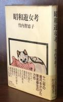 昭和遊女考