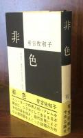 非色