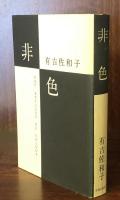 非色