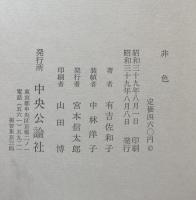 非色