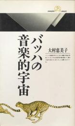 バッハの音楽的宇宙 　（丸善ライブラリー）