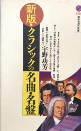 新版・クラシックの名曲・名盤　（講談社現代新書）